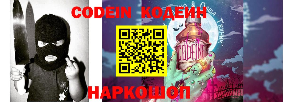 Codein напиток Lean (лин) Мурино
